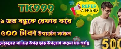 বন্ধুকে রেফার করুন, বোনাস নিন
